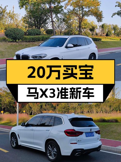 20万出头拿下宝马X3，7万公里准新车，操控性能依旧在线！