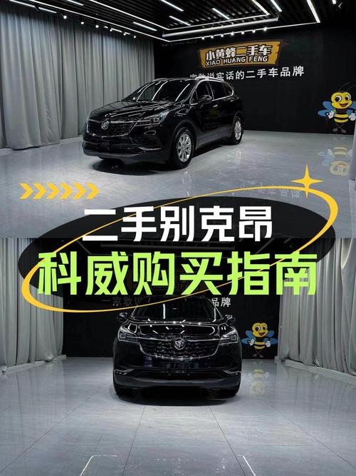 1次过户的 2021款别克昂科威，10.88万贵吗？