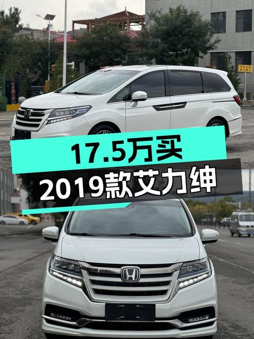 17.5万可入手 2019款本田艾力绅混动豪华版，值吗？