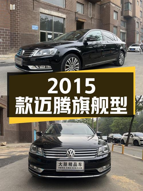 7.68万买 2015款迈腾旗舰型，6万多公里，黑色，沈阳车源