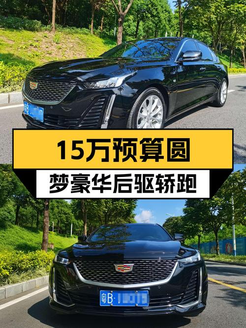 15万预算圆梦豪华后驱轿跑，2020款凯迪拉克CT5，一手车况极品！