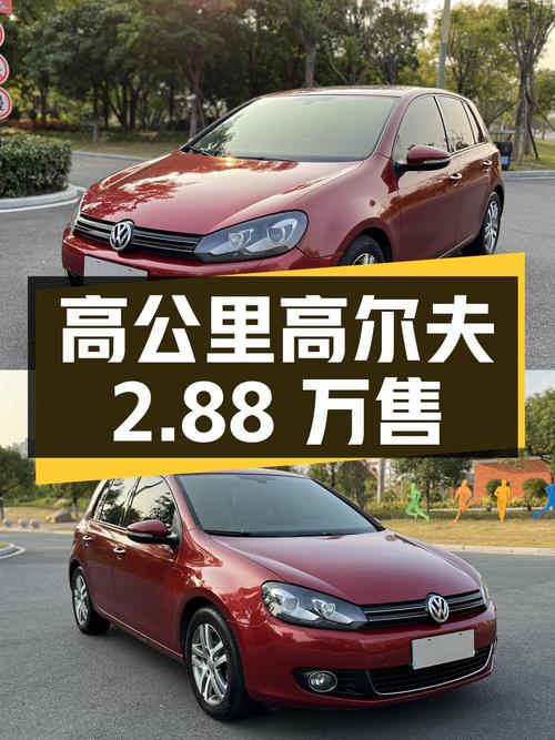 1次过户的 2010款大众高尔夫 15万公里仅售 2.88万
