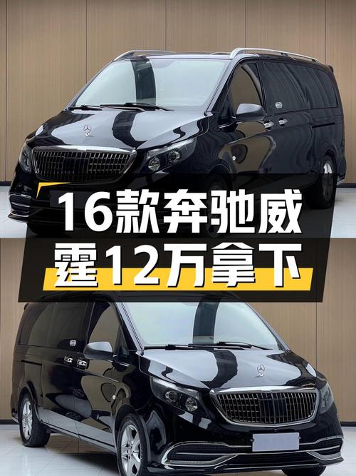 15.9万买 2018年上牌的奔驰威霆商务版值吗？