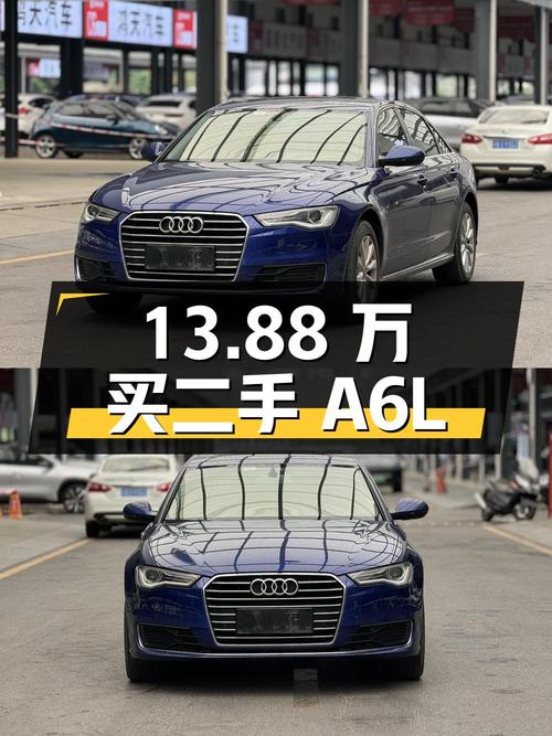 13.88 万入手二手奥迪 A6L，比新车便宜 28 万