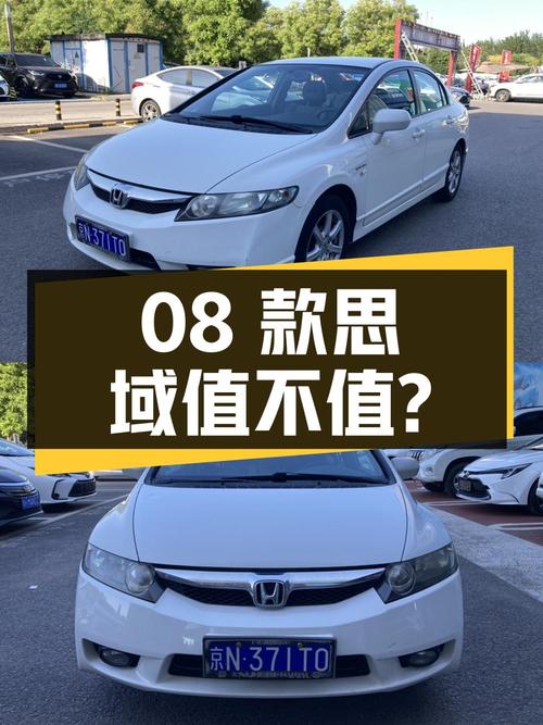 2.58万的08款思域，10年上牌 13万公里，值不值？
