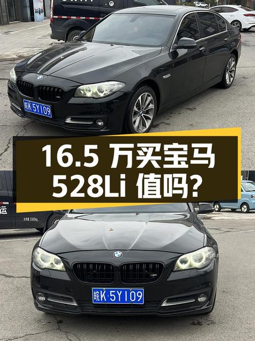 16.5 万买辆 2014 年上牌的宝马 528Li，你觉得值吗？