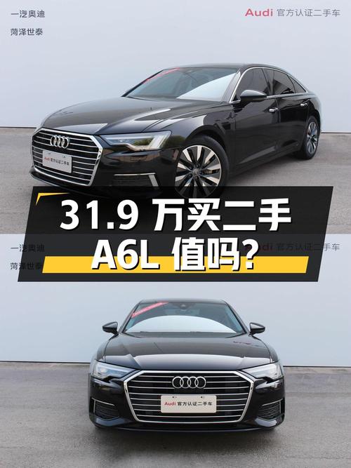 二手奥迪 A6L 2021 款 45 TFSI 致雅型，31.9 万值得买吗？
