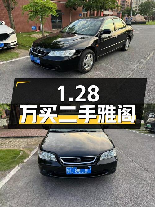 1.28万买辆二手雅阁，看看是否值得入手