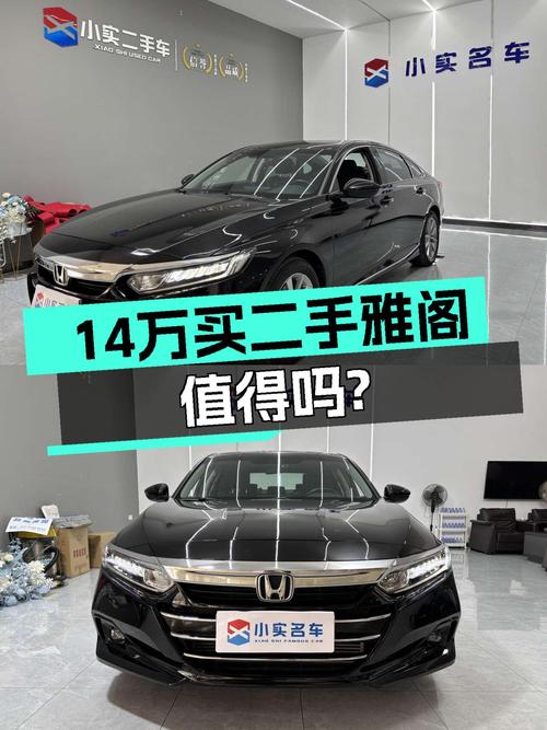 14万出头入手准新雅阁，日系B级车标杆，家用通勤首选！