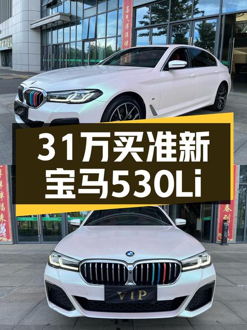 31万预算，准新宝马530Li，运动轿车的不二之选？