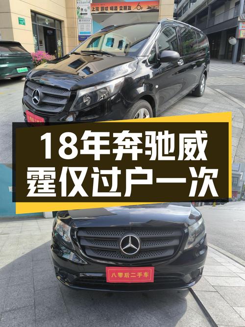 2018年上牌奔驰威霆15.98万！广州车源未过户