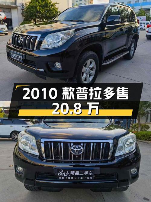 2010款黑色普拉多，青岛车源 4次过户，20万公里仅售 20.8万