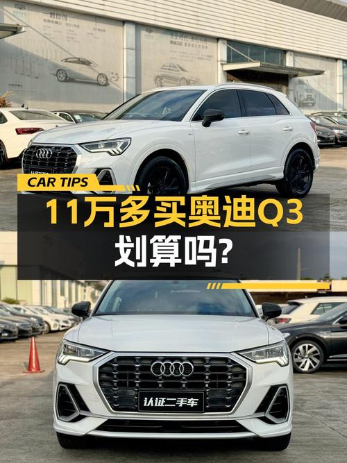 20年奥迪Q3白色，4.5万公里，0过户，11.6万值不值？