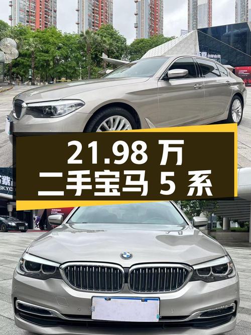 21.98 万入手二手宝马 5 系，10 万公里无事故，看看值不值？