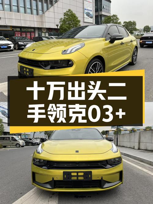 十万出头拿下5.9秒破百小钢炮，二手领克03+值得入手吗？