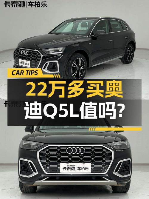 21年奥迪Q5L，5.6万公里，2次过户，22.18万值不值？