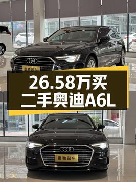 2020款奥迪A6L，0过户6.67万公里，徐州车源报价 26.58万！