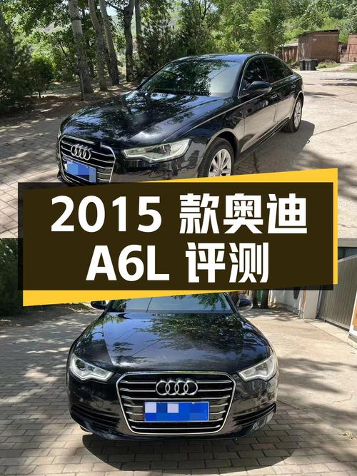 2015 款奥迪 A6L 二手评测
