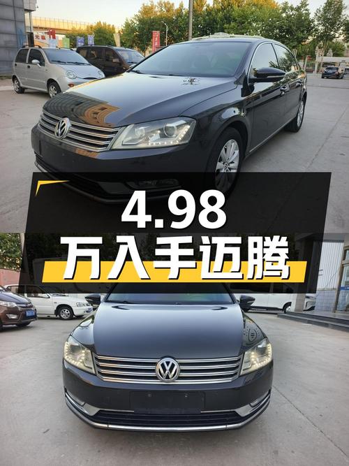 4.98万可入手 2012款大众迈腾，9万公里值不值？
