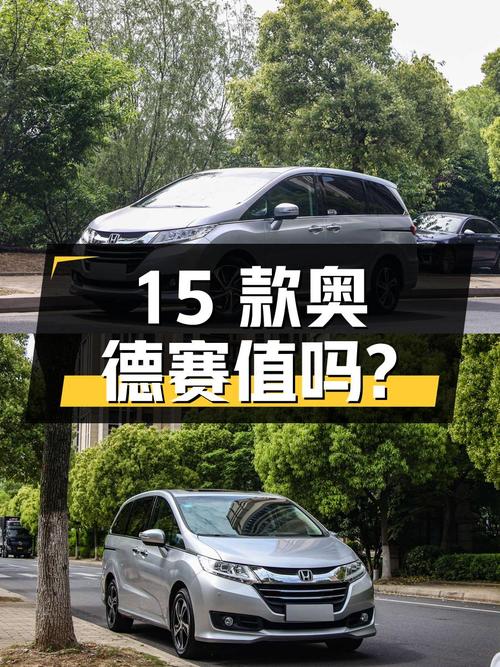 12.28万的 2015款本田奥德赛，表显10.5万公里，0过户，值吗？