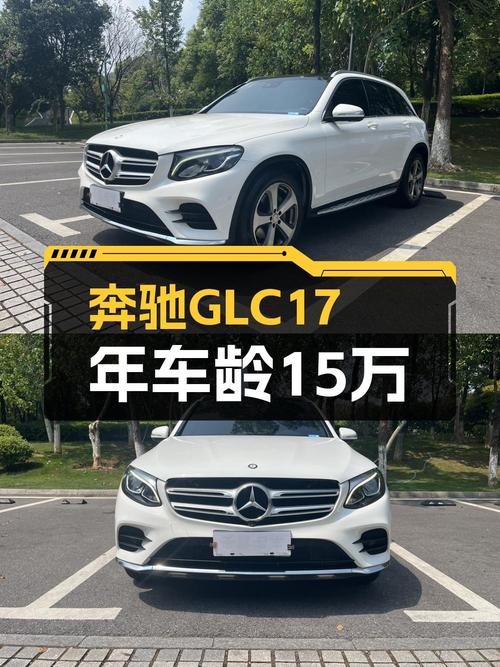 15.38万！奔驰 GLC 2017款，长沙0过户白色中型SUV