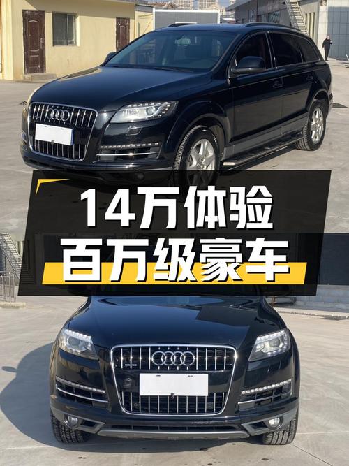 14万体验百万级豪车，2014款奥迪Q7，家用出行新选择！