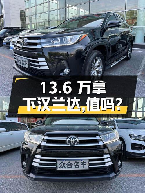 13.6万可拿下的 2018款丰田汉兰达，值不值？