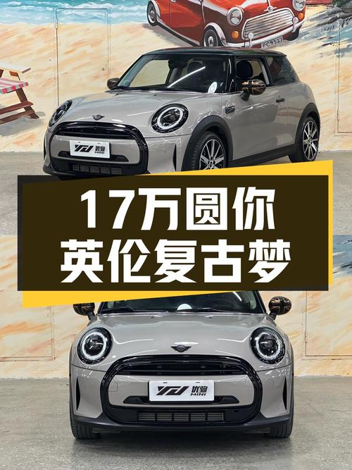 准新MINI COOPER艺术家，17万圆你英伦复古梦