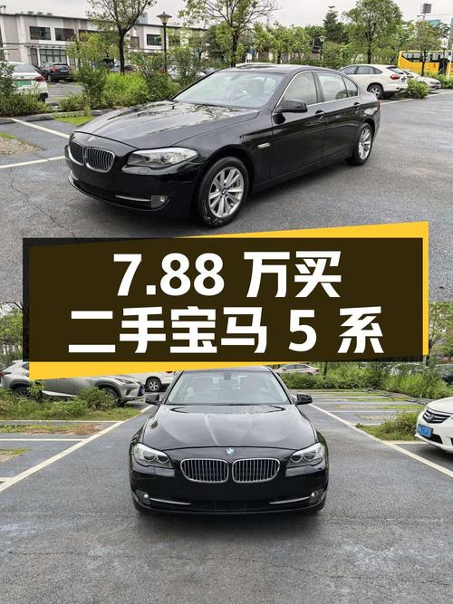 7.88 万买二手宝马 5 系，2.0T 配 8 挡手自一体变速箱