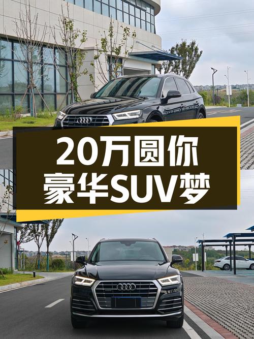 2020款奥迪Q5L，4.7万公里一手车，不到20万圆你豪华SUV梦