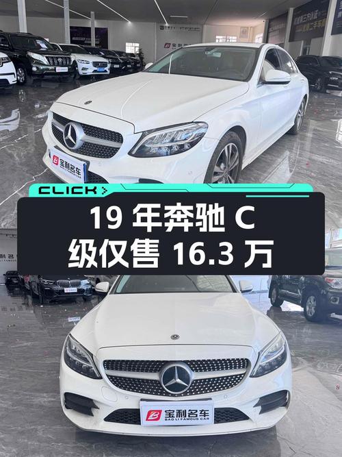 19年奔驰 C级，5.58万公里，张家口车源仅售 16.3万