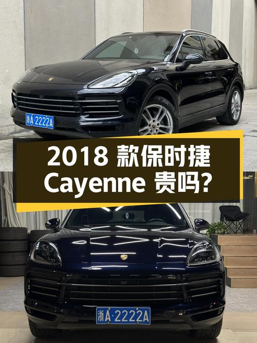 2018款保时捷 Cayenne蓝色8.9万公里49.8万贵吗？