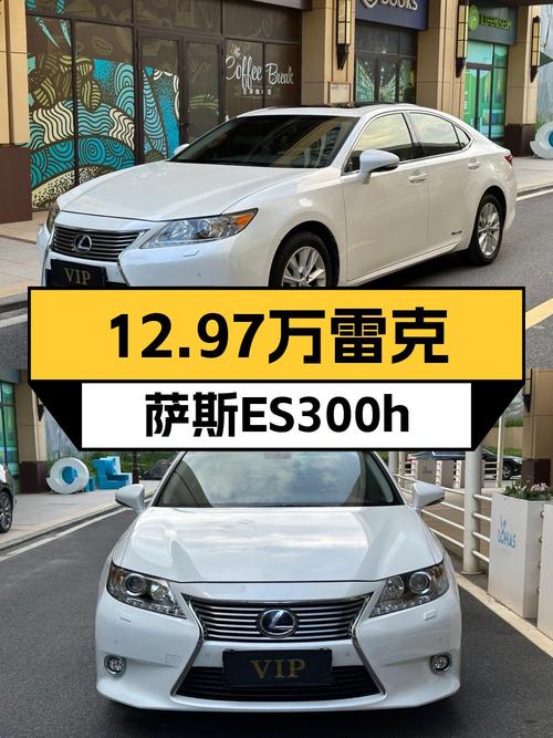 12.97万买 2015款雷克萨斯ES300h 尊贵版值不值？