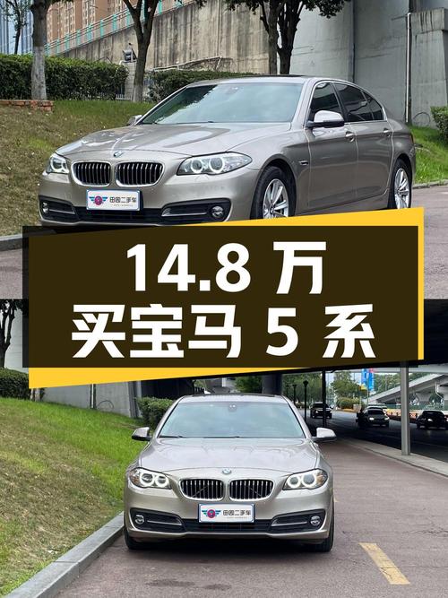 14.8 万买宝马 5 系，2.0T 配 8AT，看完车况你觉得值不值？