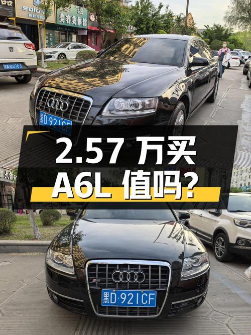 2.57 万买辆 2008 年奥迪 A6L，你觉得值吗？