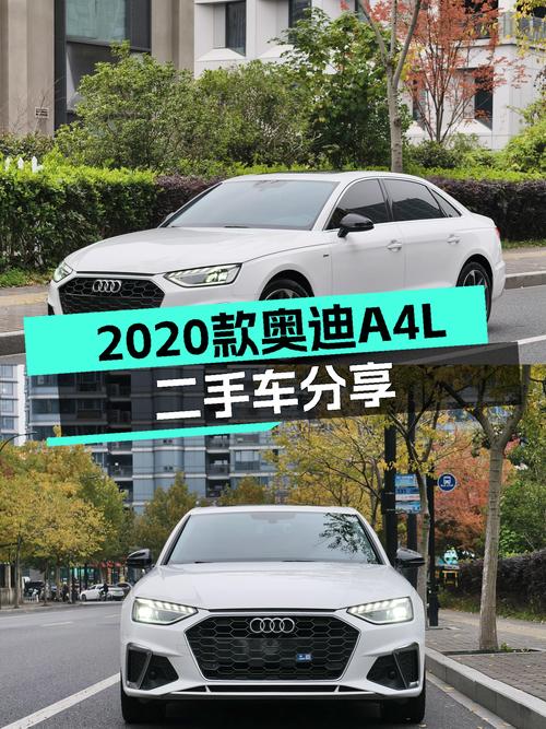 2020款奥迪A4L：一手准新车，时尚动感之选