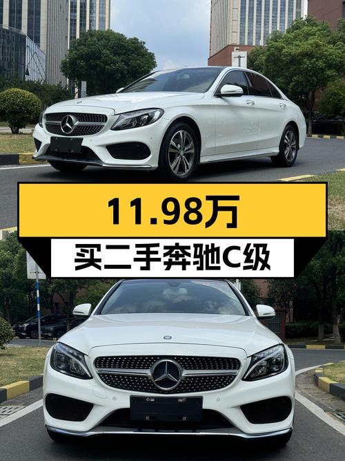 11.98万买 2015年南京上牌奔驰 C级，值不值？