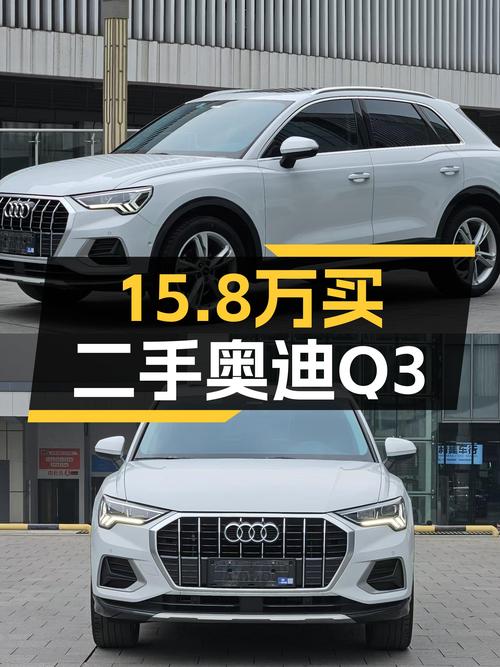 奥迪Q3时尚致雅型，15.8万圆你奥迪梦，7挡双离合+9.8s破百！