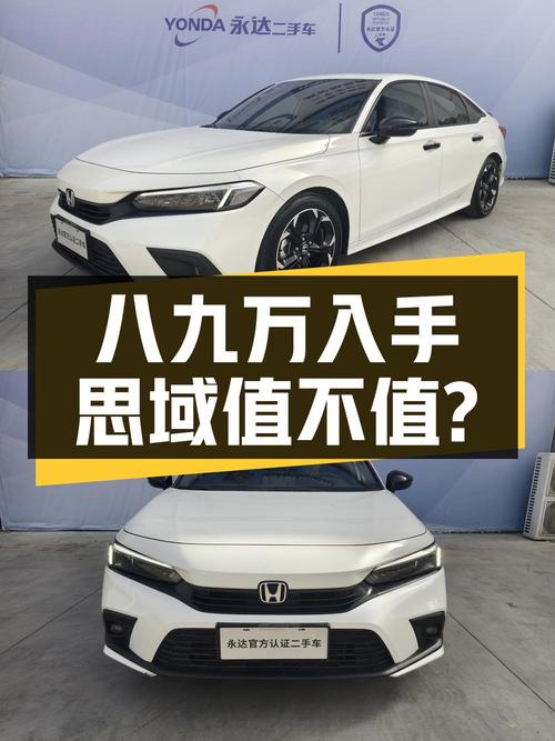 八九万即可入手 22款思域，白色燃动版值不值？