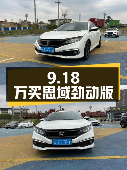 9.18万买 2019款思域劲动版，2.9万公里，零过户