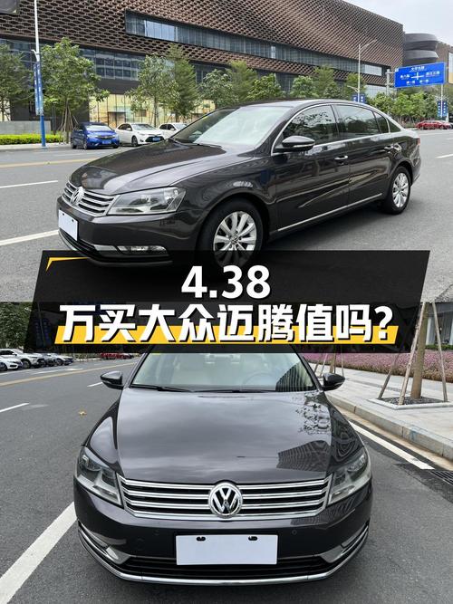 4.38万买 2013年上牌的大众迈腾 1.8TSI 领先型值吗？