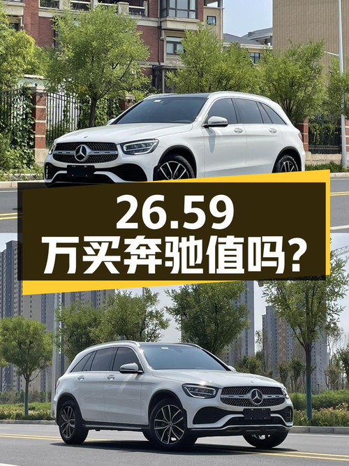 26.59万买 2022年上牌的奔驰 GLC 260L 豪华型，值吗？