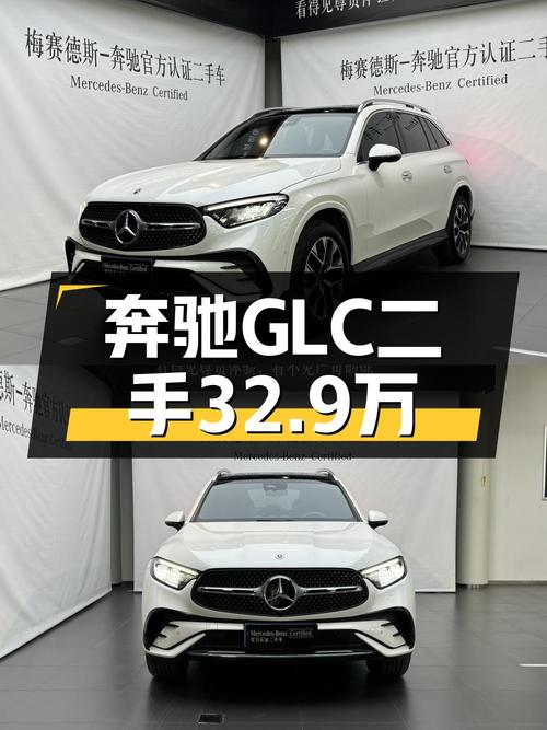 2023款奔驰 GLC 豪华型，4.6万公里，西安车源，卖32.9万贵吗？