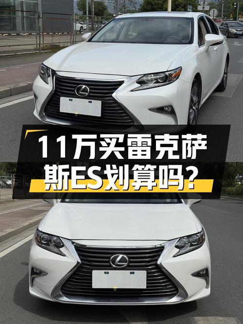 11.18万买 2015年上牌的雷克萨斯ES 精英版值吗？