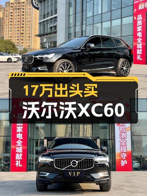 17万出头体验北欧豪华，沃尔沃XC60T5四驱准新车值得入手吗？