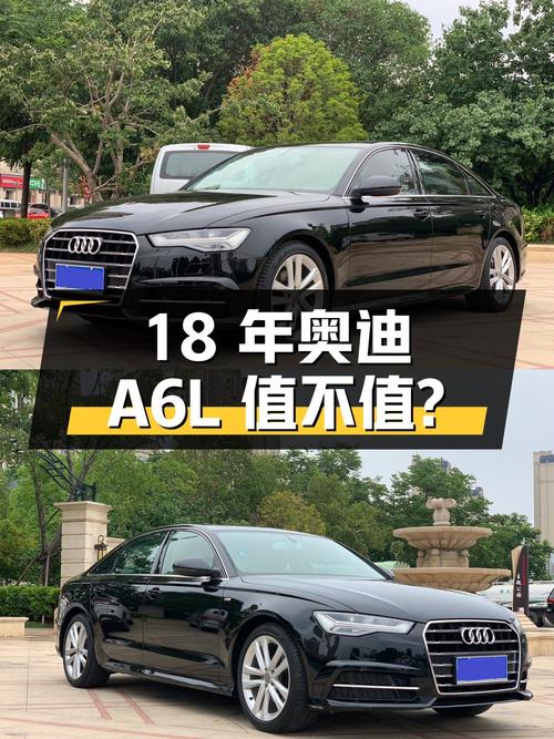 18年奥迪A6L黑色，10.9万公里，0过户16.9万值不值？