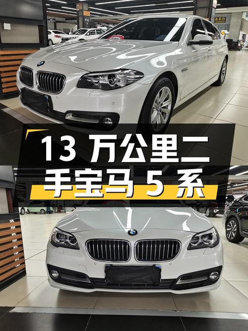 二手宝马 5 系 2014 款 520Li 典雅型，13 万公里，11.8 万
