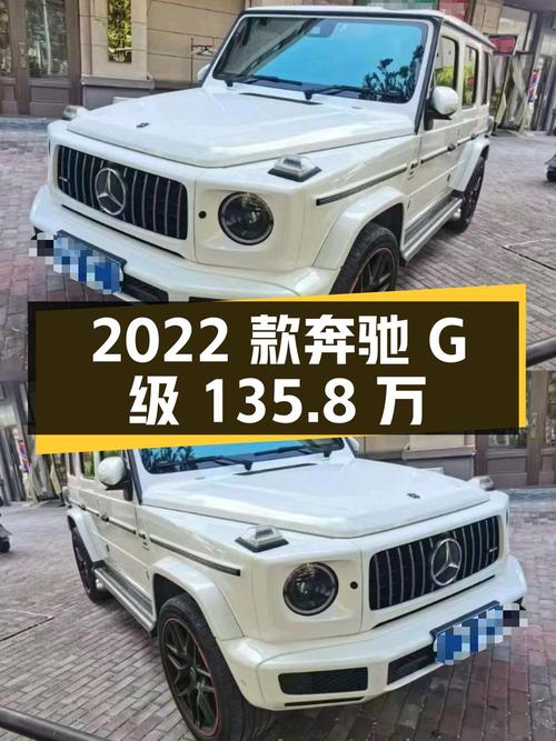 2022款奔驰 G级135.8万，深圳车源1次过户 3.5万公里