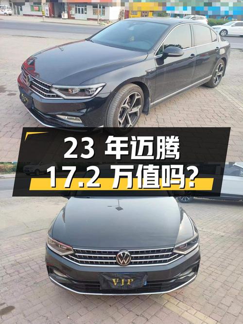 23年黑色迈腾，0.6万公里，0过户，17.2万值不值？