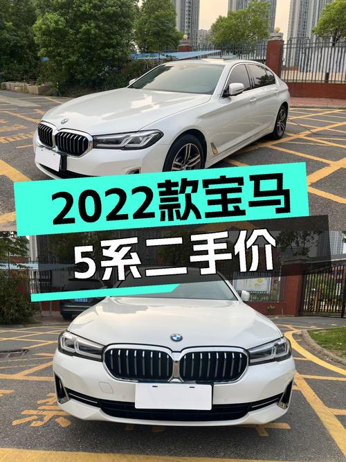 2022款宝马 5系，4.1万公里，28.89万贵不贵？